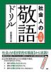 社会人の常識敬語ドリル