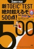 2週間で完成 新TOEIC TEST 絶対超えるぞ500点!