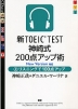 新TOEIC TEST 神崎式200点アップ術 (上)リスニングで100点アップ