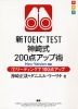 新TOEIC TEST 神崎式200点アップ術 (下)リーディングで100点アップ