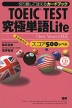 TOEIC TEST 究極単語（きわめたん）Lite ［スコア500レベル］