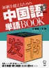 初級を超えるための 中国語 単語BOOK