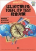 はじめて受ける TOEFL ITP TEST 総合対策