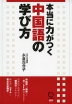 本当に力がつく 中国語の学び方