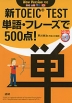 新TOEIC TEST 単語・フレーズで500点!