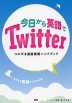 今日から英語でTwitter