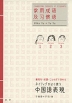ネイティブがよく使う 中国語表現