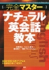 ［完全マスター］ ナチュラル英会話教本