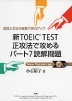新TOEIC TEST 正攻法で攻める パート7 読解問題