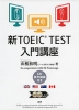 新TOEIC TEST 入門講座