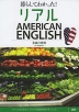 暮らしてわかった! リアル AMERICAN ENGLISH