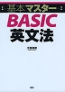 基本マスター BASIC 英文法