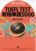 TOEFL TEST 究極単語（きわめたん） 5000