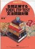 全問正解する TOEFL ITP TEST 文法問題対策