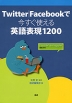 Twitter | Facebookで 今すぐ使える 英語表現 1200