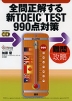 全問正解する 新TOEIC TEST 990点対策