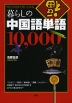 暮らしの中国語単語 10000