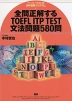 全問正解する TOEFL ITP TEST 文法問題 580問