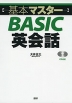 基本マスター BASIC 英会話