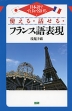 使える・話せる・フランス語表現