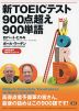 新TOEICテスト 900点超え 900単語