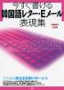 今すぐ書ける 韓国語レター・Eメール表現集