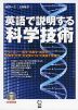 英語で説明する 科学技術