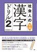 社会人の常識漢字ドリル 2