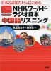 NHKワールド・ラジオ日本 中国語 リスニング
