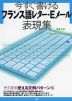 今すぐ書ける フランス語レター・Eメール表現集