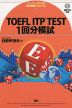 TOEFL ITP TEST 1回分模試