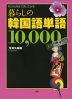 暮らしの韓国語単語 10000