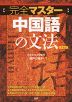 完全マスター 中国語の文法 改訂版