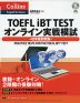 TOEFL iBT TEST オンライン実戦模試 日本語対訳版