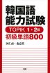 韓国語能力試験 TOPIK 1・2級 初級単語 800