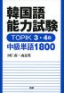 韓国語能力試験 TOPIK 3・4級 中級単語 1800