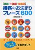 ［英語・中国語・韓国語］ 接客のお決まりフレーズ 600