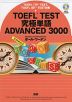 TOEFL TEST 究極単語（きわめたん） ADVANCED 3000