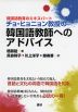 韓国語教育のエキスパート チョ・ヒョニョン教授の 韓国語教師へのアドバイス