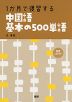 1か月で復習する 中国語 基本の500単語