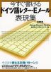 今すぐ書ける ドイツ語レター・Eメール表現集