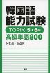 韓国語能力試験 TOPIK 5・6級 高級単語800