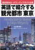 英語で紹介する観光都市「東京」