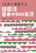 1か月で復習する 韓国語 基本の500単語