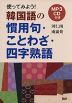 使ってみよう! 韓国語の慣用句・ことわざ・四字熟語