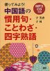 使ってみよう! 中国語の慣用句・ことわざ・四字熟語