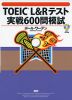 TOEIC L&Rテスト 実戦600問模試