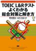 TOEIC L&Rテスト よくわかる総合対策と解き方