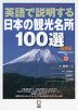 英語で説明する 日本の観光名所 100選 新装版