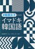 #韓国女子のためのイマドキ韓国語